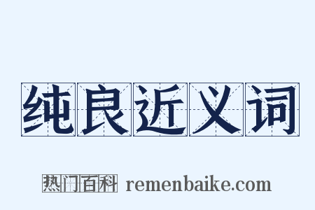 纯良近义词是什么意思的图片